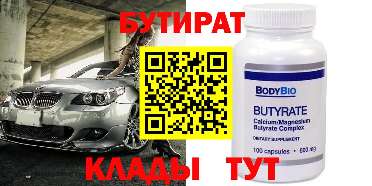БУТИРАТ  БУТИРАТ GHB  Вход с VPN  Арзамас 