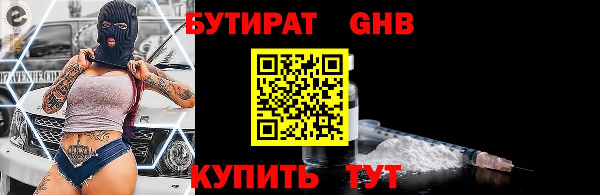 БУТИРАТ Butirat Арзамас